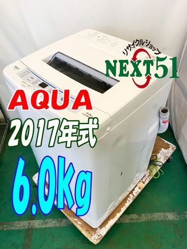 2017年製/AQUA\t/AQW-S60E/6.0kg★全自動洗濯機3Dスパイラル水流\u0026高濃度クリーン洗浄!!NJ19