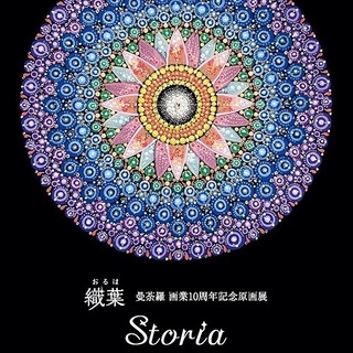 織葉　曼荼羅　画業10周年記念展'21 「Storia」