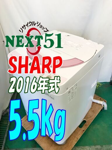 2016年製/SHARP/ES-G55RC-P/5.5kg★全自動洗濯機「ドルフィンパル水流」「樹脂まるごと抗菌穴なし槽」を採用NJ20