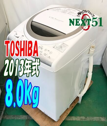 2013年製/東芝/AW-80VM/8.0kg★全自動洗濯機「パワーアップAg+抗菌水」で槽まで丸ごと自動でおそうじ・除菌!洗濯乾燥機NJ21