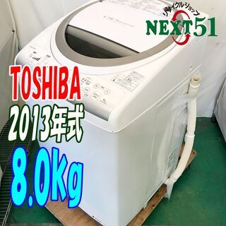 2013年製/東芝/AW-80VM/8.0kg☆全自動洗濯機?「パワーアップAg+