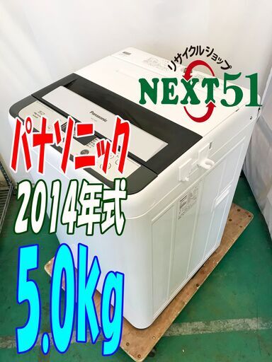 2014年製/パナソニック/NA-F50B7/5.0kg★全自動洗濯機パワフル立体水流「ビッグウェーブ洗浄」\u0026 カビクリーンタンク!NJ22