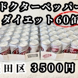 【墨田区】格安 ドクターペッパーダイエット 2ケース60缶 糖質...