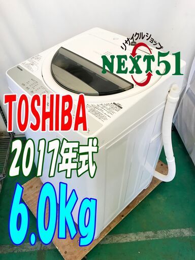 2017年製/東芝/AW-6G6/6.0kg★全自動洗濯機浸透力×洗浄力で繊維の奥から真っ白!!「からみまセンサー」NJ23