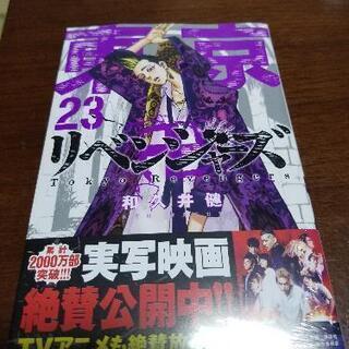 値下げしました❗未開封　東京リベンジャーズ23巻