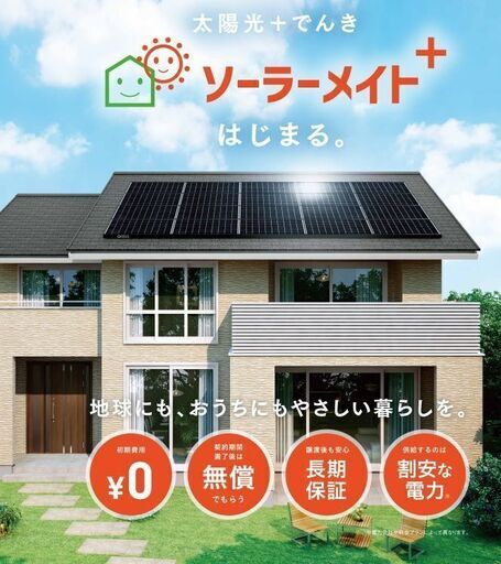 完全無料 愛知県 ソーラーパネル 太陽光発電システム 一式 Ppaモデル ウィング 豊川のその他の無料広告 無料掲載の掲示板 ジモティー
