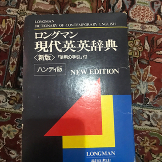 【辞書】【英英辞典】現代英英辞典　LONGMAN