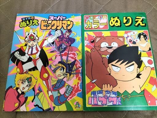 レア物 昔の懐かしいアニメ商品 ぬりえ スーパービックリマン 南国少年パプワくん まる子 薬院大通のマンガ コミック アニメ の中古あげます 譲ります ジモティーで不用品の処分