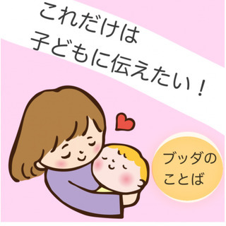 これだけは子どもに伝えたい！！ブッダのことば