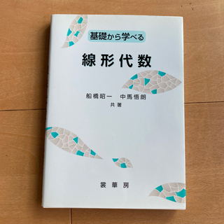 【あげます】基礎から学べる線形代数