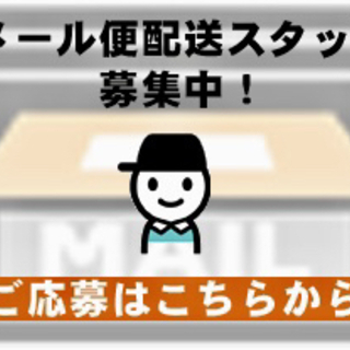 (未経験者歓迎)国分寺市戸倉でメール便の配達をしませんか？