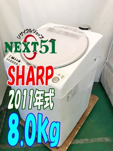 2011年製/SHARP/ES-TX800-P/8.0kg★全自動洗濯機「抗菌加工ビッグフィルター」採用！「香りしっかりコース」NJ25