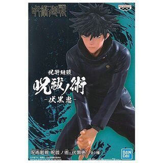 取り置き中★激安★呪術廻戦 呪祓ノ術 伏黒恵 プライズ フィギュ...