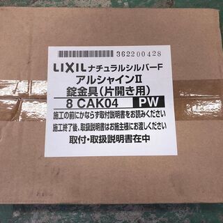 リクシル アルシャインⅡ 錠金具 片開き用 8CAK04 ナチュラル