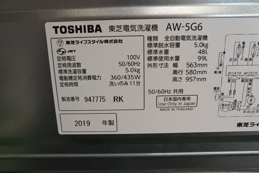 東芝 19年式 AW-5G6 5kg 洗い 単身サイズ エリア格安配達 9*6