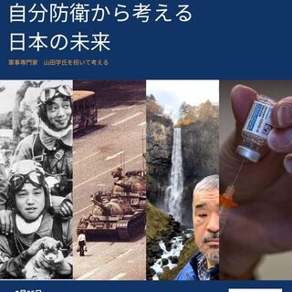 このままじゃ茹でガエル！？軍事から日本を考える。