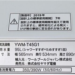 引取限定　ヤマダセレクト　洗濯機　洗濯容量:4.5kg　YWM-T45G1　2019年製　ホワイト　幅 565mm ×奥行 534mm ×高さ 890mm