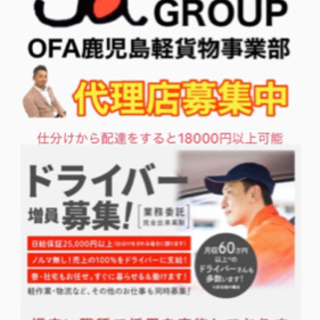 『久留米市』Amazon配達ドライバー募集‼️ OFAグループ　《日給17000円》　軽貨物No.1  若手スタッフが活躍中！ - 正社員