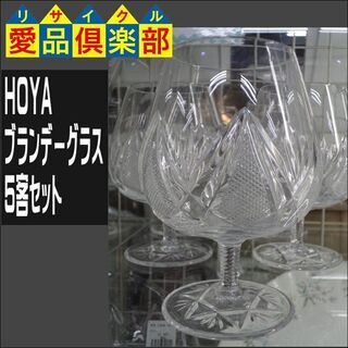 【愛品倶楽部柏店】HOYA　ブランデーグラス 5客