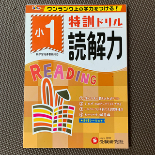 【裁断済】小学1年生　特訓ドリル　読解力　国語