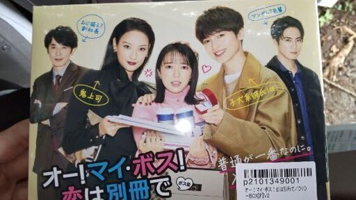 ボス恋DVDセット未開封、未使用。