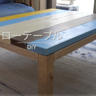 【ネット決済】ローテーブル　DIY  西海岸