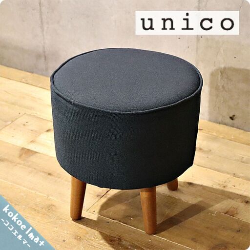 unico(ウニコ)の中でも人気のALBERO(アルベロ)シリーズ スツールです！コンパクトでレトロな雰囲気は北欧テイストのインテリアのアクセントになる椅子です♪１人暮らしにもおススメです。BH630