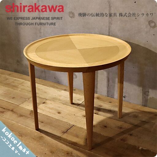 飛騨高山の家具メーカーshirakawa（シラカワ）より岩倉 榮利デザインの凛 レッドオーク材サイドテーブルです。ナチュラルな雰囲気のリビングテーブルは北欧スタイルや和モダンテイストにもおすすめ！BH632