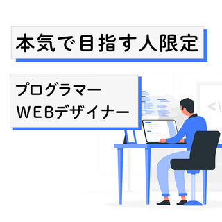 プログラミング・WEBデザインを本気で目指す人を募集しています！＠京都・伏見桃山 - 京都市