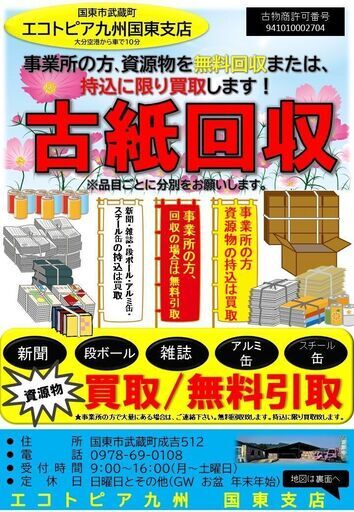 事業所の方 新聞 雑誌 ダンボールなど 持込 買取 国東支店 エコトピア九州 国東の不用品処分の無料広告 無料掲載の掲示板 ジモティー