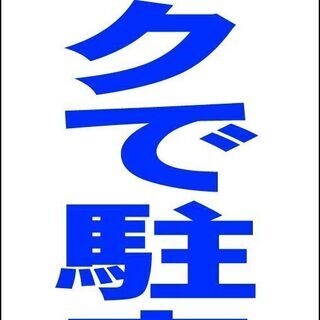 【ネット決済・配送可】【新品】シンプル立看板「バックで駐車（青）...