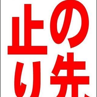【ネット決済・配送可】【新品】シンプル立看板「この先行止り（赤）...