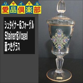 【愛品倶楽部柏店】シュタイナー＆フォーゲル(Steiner&Vo...