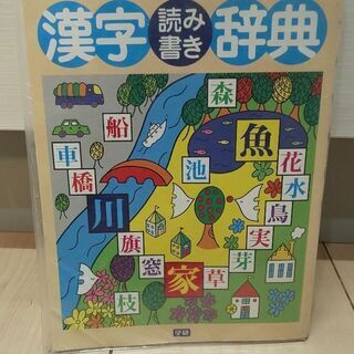 【ネット決済・配送可】小学生の漢字事典