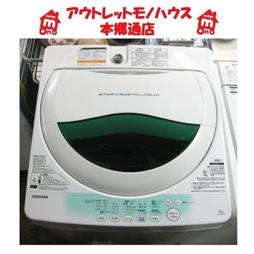 札幌 5.0Kg 2013年製 洗濯機 東芝 AW-705 単身 一人暮らし - 洗濯機 札幌 5.0Kg 2013年製 洗濯機 東芝 AW-705 単身 一人暮らし - 洗濯機