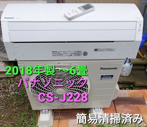 ★ご予約中、◎設置込み、2018年製、パナソニック CS‐Ｊ228 ～6畳