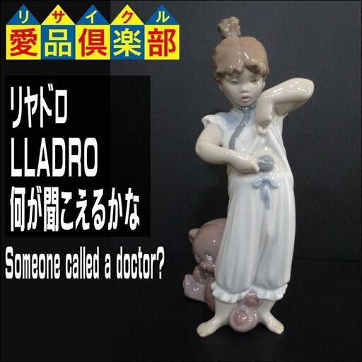 【愛品倶楽部柏店】リヤドロ(LLADRO) 何が聞こえるかな Someone called a doctor? 08468【管理No:112-031591 002】柏市周辺 出張買取 持込買取 引越し 処分 不要 生前整理 遺品整理 ご相談を！ 松戸 流山 我孫子 ﾘﾕｰｽ ﾘｻｲｸﾙ