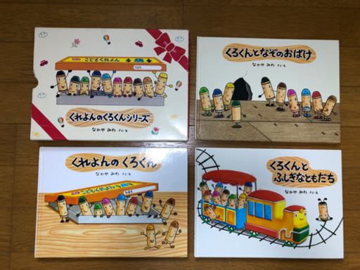 くれよんのくろくんシリーズ絵本3冊セット サッチ 宮崎台の生活雑貨の中古あげます 譲ります ジモティーで不用品の処分