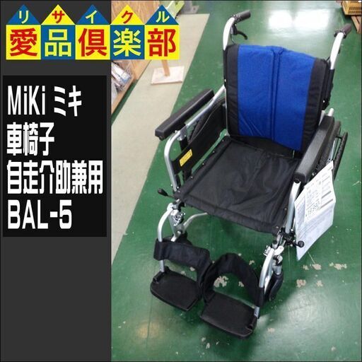 【愛品倶楽部柏店】MiKi(ミキ) 車椅子 自走介助兼用 BAL-5 モジュール多機能【管理No:101-024749 002】柏市周辺 出張買取 持込買取 引越し 処分 不要 生前整理 遺品整理 ご相談を！ 松戸 流山 我孫子 ﾘﾕｰｽ ﾘｻｲｸﾙ