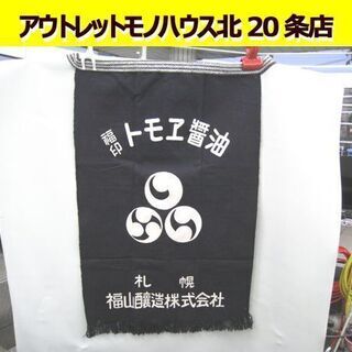 ☆ 昭和レトロ トモエ醤油 リバーシブル 前掛け 福山醸造 コバ...