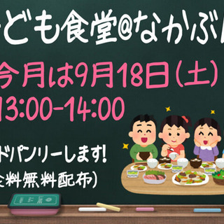 【子ども食堂】名古屋でボランティア始めてみませんか？