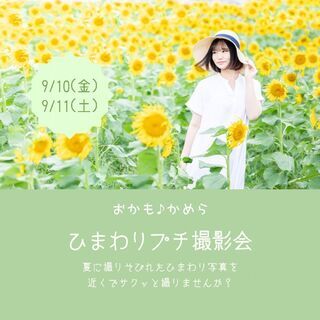 急募！！！🌻ひまわりプチ撮影会🌻