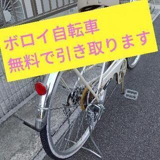 ボロい自転車引き取ります