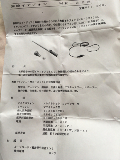 超小型コードレスイヤホーン 無線機併用 秘匿作業用