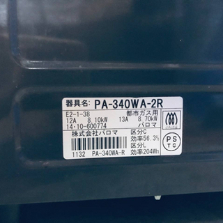 993番 パロマ✨都市ガス用✨PA-340WA-2R‼️ ️