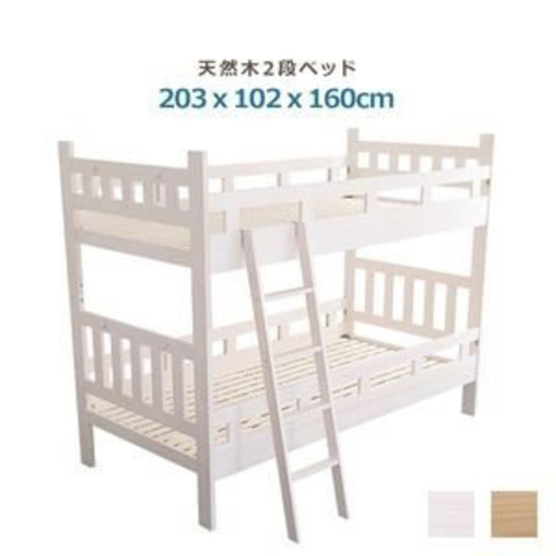 2段ベット値下げしました。