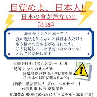 目覚めよ、日本人‼︎今こそ食や健康について見直す時！