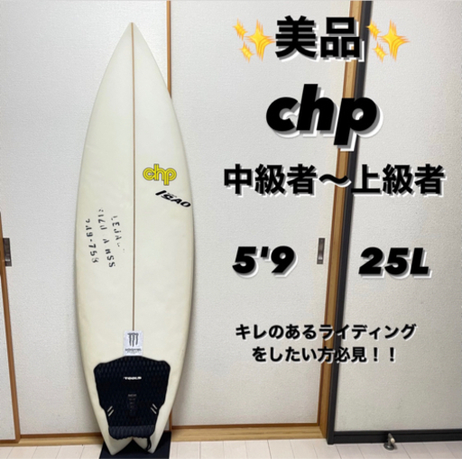 chp サーフボード5'9 送料込み