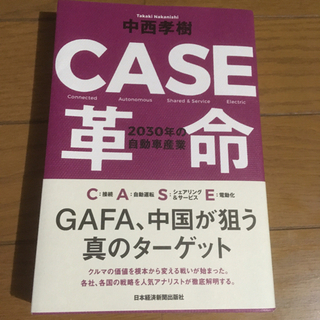 【ネット決済】CASE革命