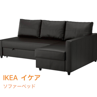 【ネット決済】IKEA イケア　ソファーベッド